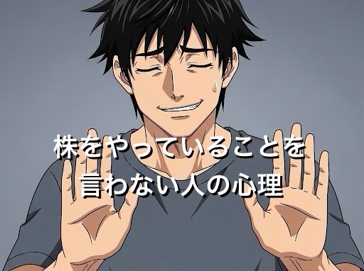 株をやっていることを言わない人の心理5選！なぜ株が趣味だと言えないのか徹底解説