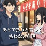 あとで払うと言って払わない彼氏・彼女の心理4選！付き合いを続けるべきか徹底解説