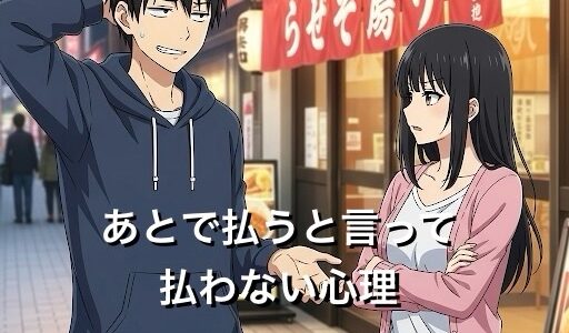 あとで払うと言って払わない彼氏・彼女の心理4選！付き合いを続けるべきか徹底解説