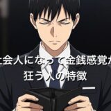 社会人になって金銭感覚が狂う人の特徴10選！給料で変化する生活を徹底解説