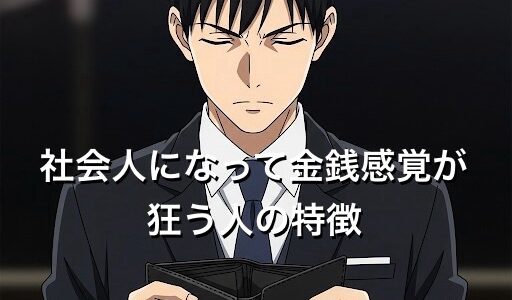 社会人になって金銭感覚が狂う人の特徴10選！給料で変化する生活を徹底解説