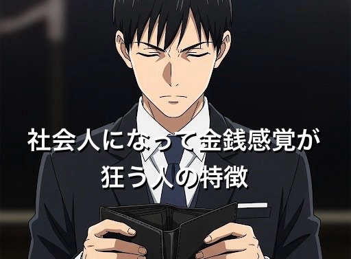 社会人になって金銭感覚が狂う人の特徴10選！給料で変化する生活を徹底解説