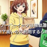 ウーバーイーツは無駄遣い？値段が高いのに利用する5つの心理を徹底解説