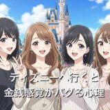 ディズニーへ行くと金銭感覚がバグる心理5選！なぜお金を使いすぎるのか徹底解説