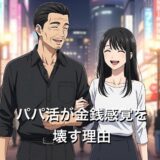 パパ活が金銭感覚を壊す理由4選！パパ活女子を続けた末路も徹底解説