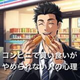 コンビニで買い食いがやめられない人の心理5選！コンビニ貧乏の末路を徹底解説