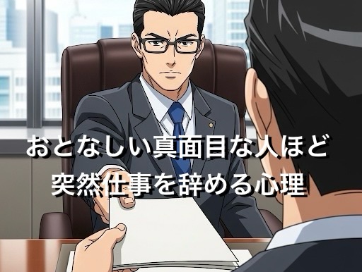 おとなしい真面目な人ほど突然仕事を辞める理由5選！なぜ急にいなくなるのか徹底解説