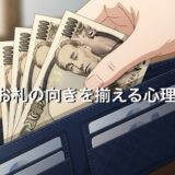 お札の向きを揃える人の心理5選！財布への入れ方で金運が変わるのか徹底解説