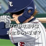 プロ野球選手はお金もらいすぎ？金遣いやお金事情について徹底解説