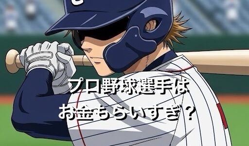 プロ野球選手はお金もらいすぎ？金遣いやお金事情について徹底解説
