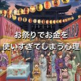 お祭りでお金を使いすぎてしまう心理5選！予算はいくら持っていくのがいいか徹底解説