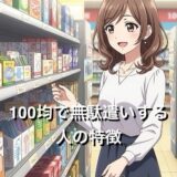 100均で無駄遣いする人の特徴5選！つい買いすぎる心理を徹底解説