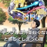 ギャンブル以外楽しくないと感じてしまう心理4選！ほかに楽しみがないのはなぜか徹底解説