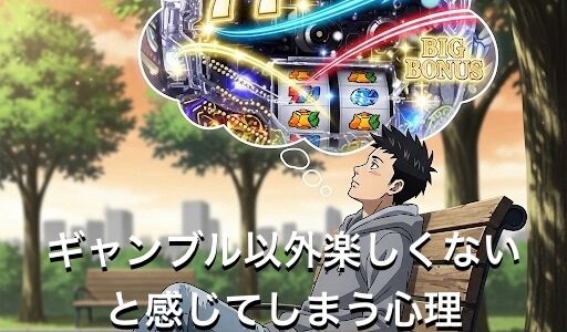 ギャンブル以外楽しくないと感じてしまう心理4選！ほかに楽しみがないのはなぜか徹底解説