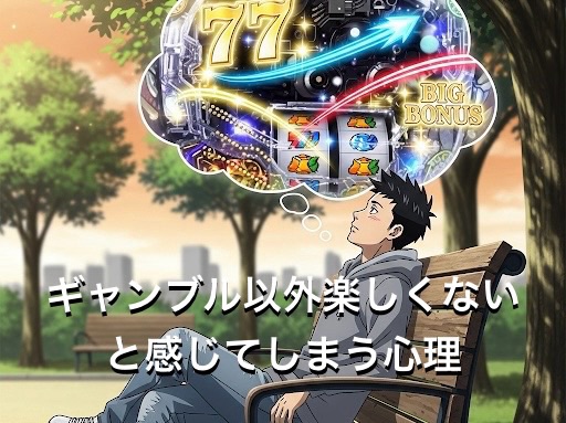 ギャンブル以外楽しくないと感じてしまう心理4選！ほかに楽しみがないのはなぜか徹底解説