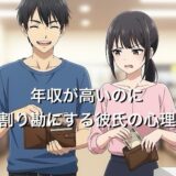 年収が高いのに割り勘にする彼氏の心理4選！大切にされていないのか徹底解説