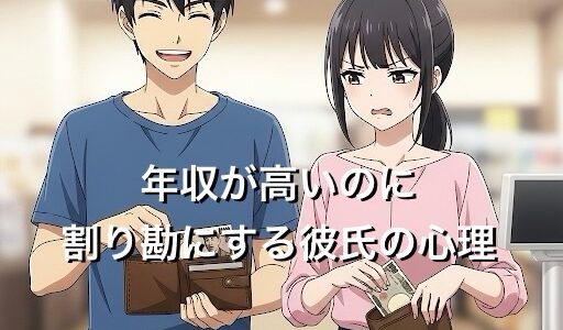 年収が高いのに割り勘にする彼氏の心理4選！大切にされていないのか徹底解説