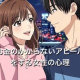 お金のかからないアピールをする女性の心理5選！その本当の意味を徹底解説