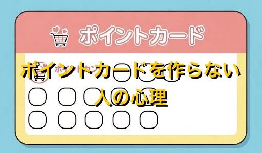 ポイントカードを作らない主義の心理5選！なぜ持たないのか男女別に徹底解説