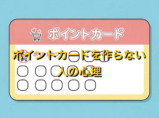 ポイントカードを作らない主義の心理5選！なぜ持たないのか男女別に徹底解説
