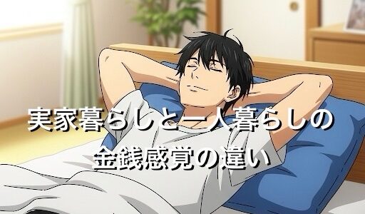実家暮らしと一人暮らしの金銭感覚の違いは大きい？そのお金事情を徹底解説