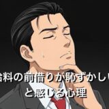 給料の前借りが恥ずかしい心理3選！実際に借りることができるのか徹底解説