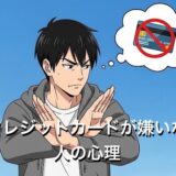 クレジットカードが嫌いな人の心理4選！なぜ一枚も持たないのか徹底解説