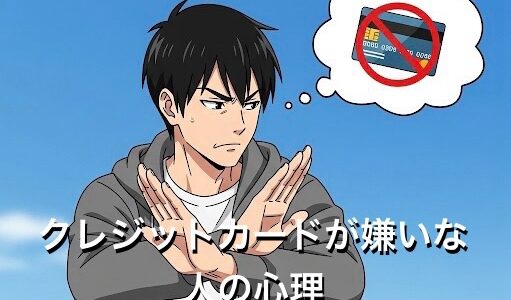 クレジットカードが嫌いな人の心理4選！なぜ一枚も持たないのか徹底解説