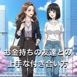 お金持ちの友達との上手な付き合い方5選！ムカつく劣等感の消し方を徹底解説