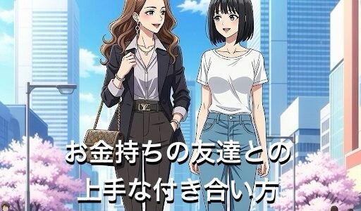 お金持ちの友達との上手な付き合い方5選！ムカつく劣等感の消し方を徹底解説