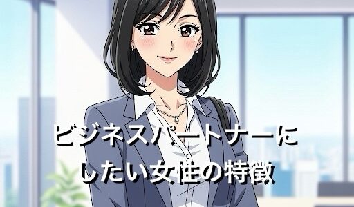 ビジネスパートナーにしたい女性の特徴7選！男性が一緒に仕事したい女性を徹底解説