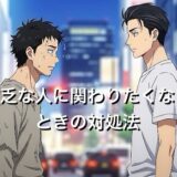 貧乏な人に関わりたくないときの対処法4選！一緒にいると自分にも悪影響なのか徹底解説