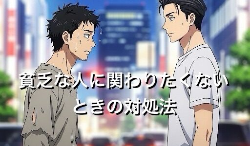 貧乏な人に関わりたくないときの対処法4選！一緒にいると自分にも悪影響なのか徹底解説