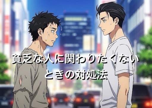 貧乏な人に関わりたくないときの対処法4選！一緒にいると自分にも悪影響なのか徹底解説