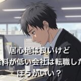 居心地はいいけど給料が低い会社は転職した方がいい？給料か人間関係か徹底解説