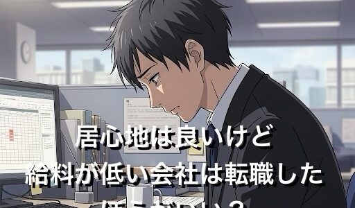 居心地はいいけど給料が低い会社は転職した方がいい？給料か人間関係か徹底解説