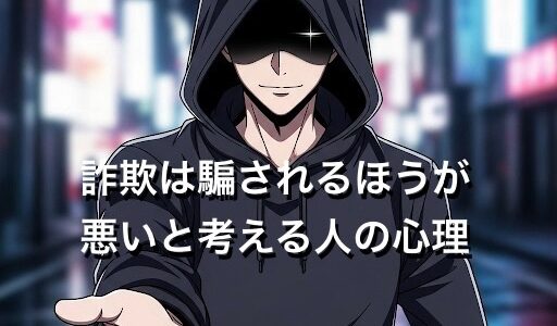 詐欺は騙されるほうが悪いと考える人の心理5選！なぜそう思うのか徹底解説