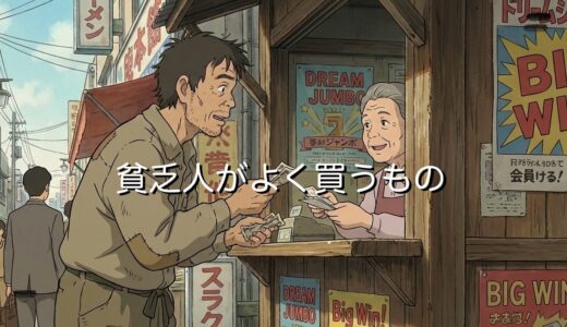 貧乏人がよく買うもの3選！お金がない人に限って買うものを徹底解説