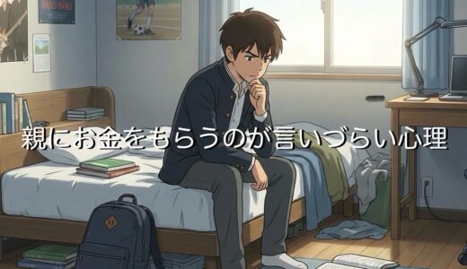 親にお金をもらうのが言いづらい心理5選！交渉術や説得する方法を徹底解説