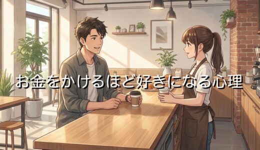 お金をかけるほど好きになる心理！なぜ手放せないのか徹底解説
