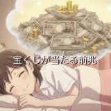 宝くじが当たる前兆7選！夢のお告げや言霊、スピリチュアルなど徹底解説