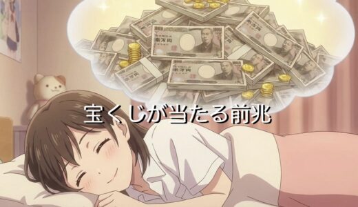 宝くじが当たる前兆7選！夢のお告げや言霊、スピリチュアルなど徹底解説