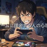 ゲームに課金する人の心理3選！なぜ課金がやめられないのか徹底解説