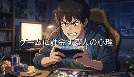 ゲームに課金する人の心理3選！なぜ課金がやめられないのか徹底解説