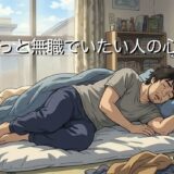 FIREはやめとけと言われる7つの理由！後悔や失敗した人の末路を徹底解説