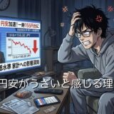 円安がうざい・ふざけるなと感じる3つの理由！なぜ庶民にはヤバいのか徹底解説