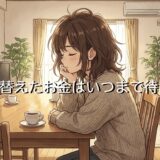 立て替えたお金はいつまで待つべき？友達や職場など関係別に徹底解説