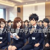 社会人1年目の貯金額は平均いくら?一人暮らしと実家暮らし別に解説