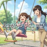 お金がかからない遊び15選!子供と大人それぞれの遊びを紹介