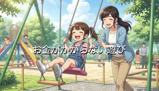 お金がかからない遊び15選！子供と大人それぞれの遊びを紹介